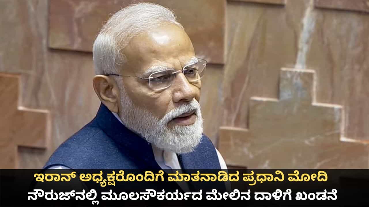ಇರಾನ್ ಅಧ್ಯಕ್ಷರೊಂದಿಗೆ ಮಾತನಾಡಿದ ಪ್ರಧಾನಿ ಮೋದಿ; ನೌರುಜ್​ನಲ್ಲಿ ಮೂಲಸೌಕರ್ಯದ ಮೇಲಿನ ದಾಳಿಗೆ ಖಂಡನೆ