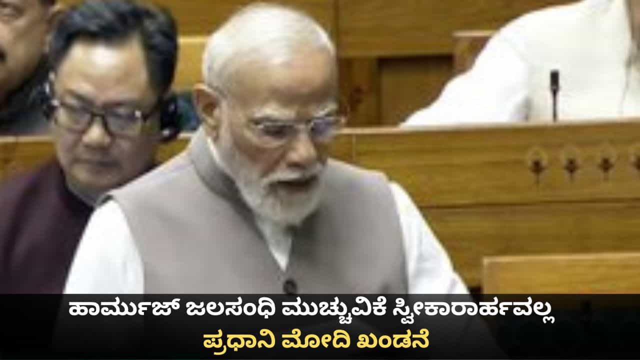 ಹಾರ್ಮುಜ್ ಜಲಸಂಧಿ ಮುಚ್ಚುವಿಕೆಯನ್ನು ಒಪ್ಪಲಾಗದು; ಲೋಕಸಭೆಯಲ್ಲಿ ಪ್ರಧಾನಿ ಮೋದಿ ಖಂಡನೆ ಹಾರ್ಮುಜ್ ಜಲಸಂಧಿ ಮುಚ್ಚುವಿಕೆಯನ್ನು ಒಪ್ಪಲಾಗದು; ಲೋಕಸಭೆಯಲ್ಲಿ ಪ್ರಧಾನಿ ಮೋದಿ ಖಂಡನೆ