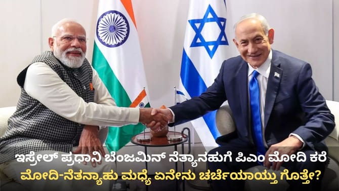 ಬೆಂಜಮಿನ್ ನೆತ್ಯಾನಹುಗೆ ಪಿಎಂ ಮೋದಿ ಕರೆ: ಯುದ್ಧ ನಿಲ್ಲಿಸಲು ಆಗ್ರಹ