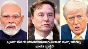ಟ್ರಂಪ್-ಮೋದಿ ಮಾತನಾಡುವಾಗ ಎಲಾನ್ ಮಸ್ಕ್ ಇರಲಿಲ್ಲ; ಭಾರತ ಸ್ಪಷ್ಟನೆ