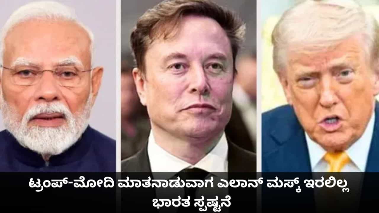 ಇರಾನ್ ಯುದ್ಧದ ಬಗ್ಗೆ ಟ್ರಂಪ್-ಮೋದಿ ಮಾತನಾಡುವಾಗ ಎಲಾನ್ ಮಸ್ಕ್ ಇರಲಿಲ್ಲ; ಭಾರತ ಸ್ಪಷ್ಟನೆ ಇರಾನ್ ಯುದ್ಧದ ಬಗ್ಗೆ ಟ್ರಂಪ್-ಮೋದಿ ಮಾತನಾಡುವಾಗ ಎಲಾನ್ ಮಸ್ಕ್ ಇರಲಿಲ್ಲ; ಭಾರತ ಸ್ಪಷ್ಟನೆ