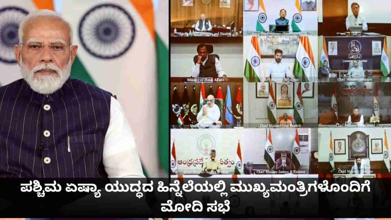 ಪಶ್ಚಿಮ ಏಷ್ಯಾ ಯುದ್ಧದ ಹಿನ್ನೆಲೆಯಲ್ಲಿ ರಾಜ್ಯಗಳ ಸಿದ್ಧತೆ ಪರಿಶೀಲಿಸಲು ಮುಖ್ಯಮಂತ್ರಿಗಳೊಂದಿಗೆ ಪ್ರಧಾನಿ ಮೋದಿ ಸಭೆ