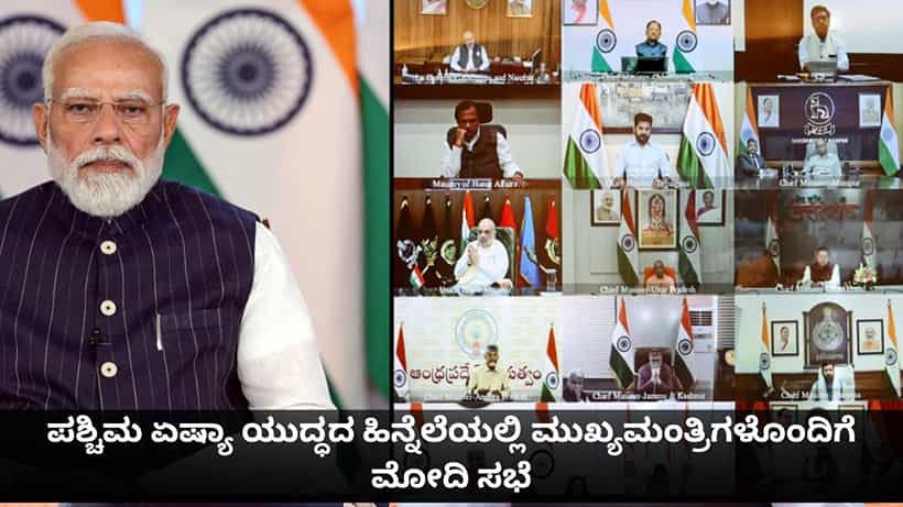 ಪಶ್ಚಿಮ ಏಷ್ಯಾ ಯುದ್ಧದ ಹಿನ್ನೆಲೆಯಲ್ಲಿ ರಾಜ್ಯಗಳ ಸಿದ್ಧತೆ ಪರಿಶೀಲಿಸಲು ಮುಖ್ಯಮಂತ್ರಿಗಳೊಂದಿಗೆ ಪ್ರಧಾನಿ ಮೋದಿ ಸಭೆ