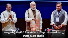 ಅಸ್ಸಾಂನಲ್ಲಿ 19,480 ಕೋಟಿ ರೂ. ಮೌಲ್ಯದ ಯೋಜನೆಗಳನ್ನು ಉದ್ಘಾಟಿಸಿದ ಮೋದಿ