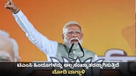 ಟಿಎಂಸಿ ಹಿಂದೂಗಳನ್ನು ಅಲ್ಪಸಂಖ್ಯಾತರನ್ನಾಗಿಸುತ್ತಿದೆ; ಮೋದಿ ವಾಗ್ದಾಳಿ