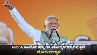 ಟಿಎಂಸಿ ಬುಡಕಟ್ಟು ಸಮುದಾಯದವನ್ನು ಅವಮಾನಿಸಿದೆ, ಹಿಂದೂಗಳನ್ನು ಅಲ್ಪಸಂಖ್ಯಾತರನ್ನಾಗಿಸುತ್ತಿದೆ; ಮೋದಿ ವಾಗ್ದಾಳಿ