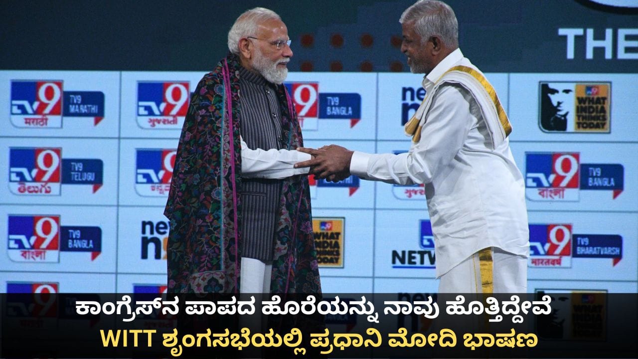 PM Modi in WITT Summit 2026: ಕಾಂಗ್ರೆಸ್​ನ ಪಾಪದ ಹೊರೆಯನ್ನು ನಾವು ಹೊತ್ತಿದ್ದೇವೆ; ವಿಟ್ ಶೃಂಗಸಭೆಯಲ್ಲಿ ಪ್ರಧಾನಿ ಮೋದಿ ಭಾಷಣ