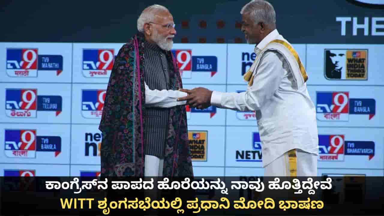 PM Modi in WITT Summit 2026: ಕಾಂಗ್ರೆಸ್ನ ಪಾಪದ ಹೊರೆಯನ್ನು ನಾವು ಹೊತ್ತಿದ್ದೇವೆ; ವಿಟ್ ಶೃಂಗಸಭೆಯಲ್ಲಿ ಪ್ರಧಾನಿ ಮೋದಿ ಭಾಷಣ