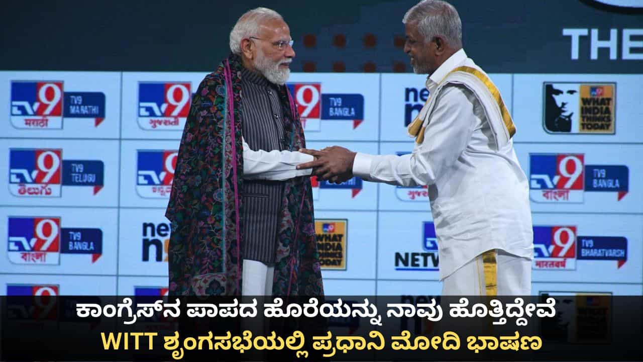 PM Modi in WITT Summit 2026: ಕಾಂಗ್ರೆಸ್ನ ಪಾಪದ ಹೊರೆಯನ್ನು ನಾವು ಹೊತ್ತಿದ್ದೇವೆ; ವಿಟ್ ಶೃಂಗಸಭೆಯಲ್ಲಿ ಪ್ರಧಾನಿ ಮೋದಿ ಭಾಷಣ PM Modi in WITT Summit 2026: ಕಾಂಗ್ರೆಸ್ನ ಪಾಪದ ಹೊರೆಯನ್ನು ನಾವು ಹೊತ್ತಿದ್ದೇವೆ; ವಿಟ್ ಶೃಂಗಸಭೆಯಲ್ಲಿ ಪ್ರಧಾನಿ ಮೋದಿ ಭಾಷಣ