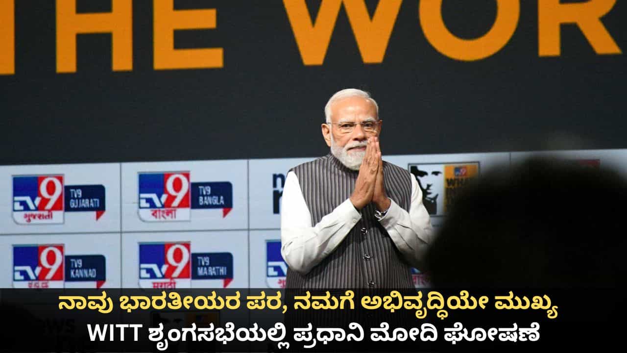 PM Modi in WITT Summit 2026: ನಾವು ಭಾರತೀಯರ ಪರ, ನಮಗೆ ಅಭಿವೃದ್ಧಿಯೇ ಮುಖ್ಯ; ವಿಟ್ ಶೃಂಗಸಭೆಯಲ್ಲಿ ಪ್ರಧಾನಿ ಮೋದಿ ಘೋಷಣೆ PM Modi in WITT Summit 2026: ನಾವು ಭಾರತೀಯರ ಪರ, ನಮಗೆ ಅಭಿವೃದ್ಧಿಯೇ ಮುಖ್ಯ; ವಿಟ್ ಶೃಂಗಸಭೆಯಲ್ಲಿ ಪ್ರಧಾನಿ ಮೋದಿ ಘೋಷಣೆ