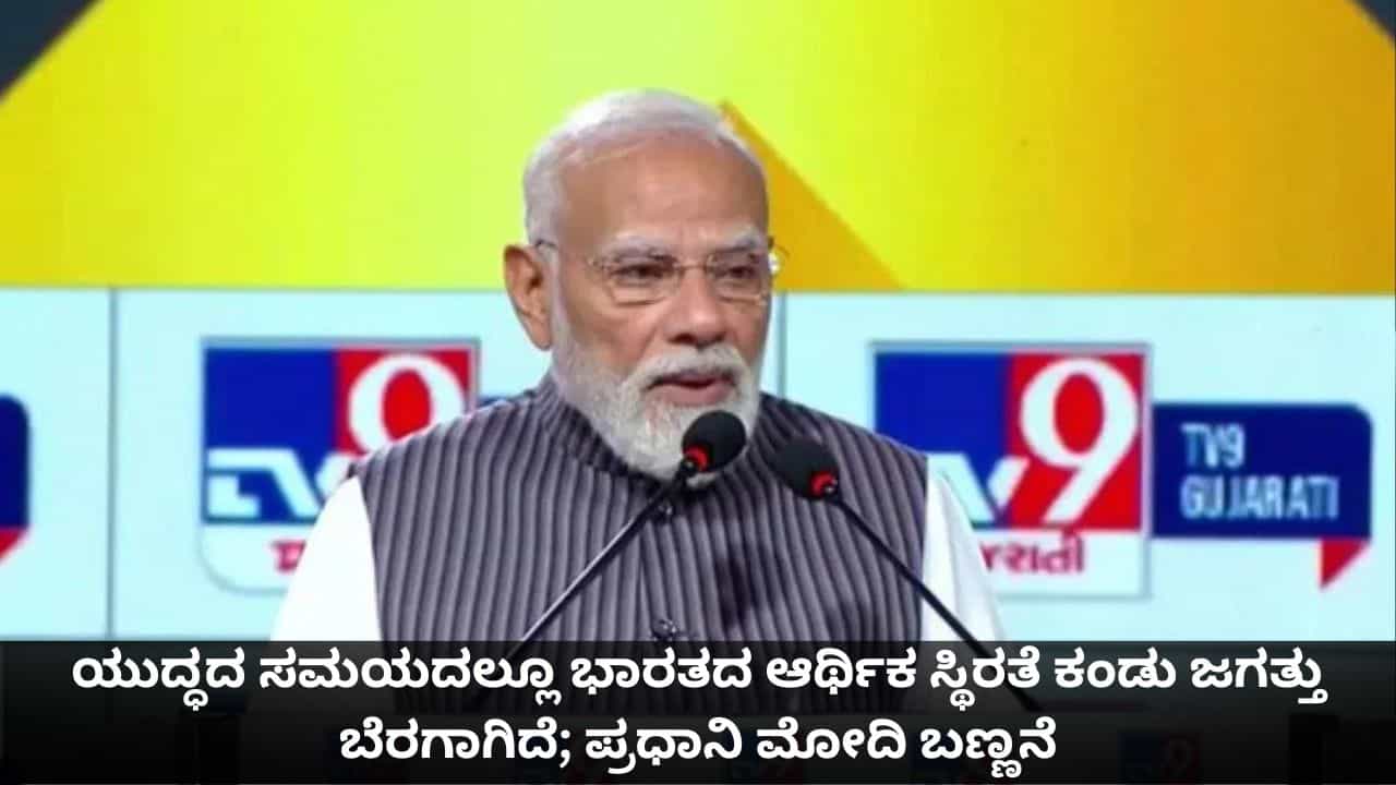 PM Modi in WITT Summit 2026: ಯುದ್ಧದ ಸಮಯದಲ್ಲೂ ಭಾರತದ ಆರ್ಥಿಕ ಸ್ಥಿರತೆ ಕಂಡು ಜಗತ್ತು ಬೆರಗಾಗಿದೆ; ಟಿವಿ9 ಶೃಂಗಸಭೆಯಲ್ಲಿ ಪ್ರಧಾನಿ ಮೋದಿ ಬಣ್ಣನೆ PM Modi in WITT Summit 2026: ಯುದ್ಧದ ಸಮಯದಲ್ಲೂ ಭಾರತದ ಆರ್ಥಿಕ ಸ್ಥಿರತೆ ಕಂಡು ಜಗತ್ತು ಬೆರಗಾಗಿದೆ; ಟಿವಿ9 ಶೃಂಗಸಭೆಯಲ್ಲಿ ಪ್ರಧಾನಿ ಮೋದಿ ಬಣ್ಣನೆ