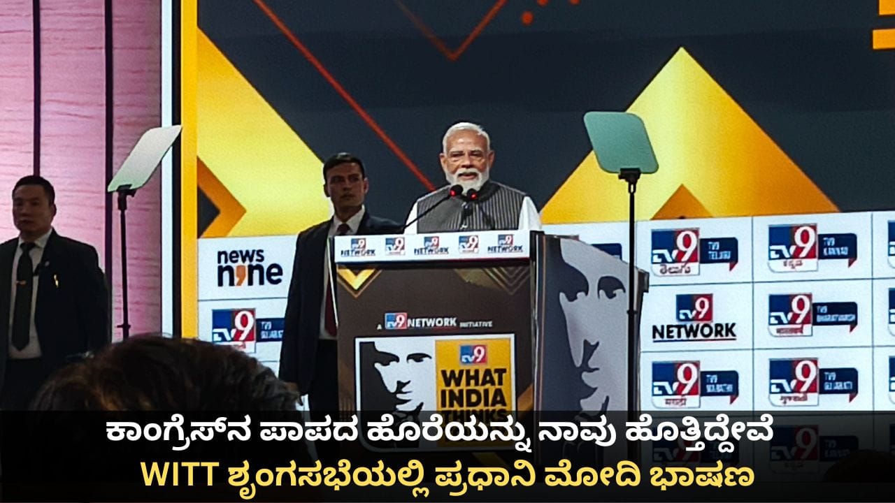 WITT Summit 2026 ರಲ್ಲಿ PM Modi: ಕಾಂಗ್ರೆಸ್ ನ ಪಾಪದ ಹೊರೆಯನ್ನು ನಾವು ಹೊತ್ತಿದ್ದೇವೆ; ವಿಟ್ ಶೃಂಗಸಭೆಯಲ್ಲಿ ಪ್ರಧಾನಿ ಮೋದಿ ಭಾಷಣ