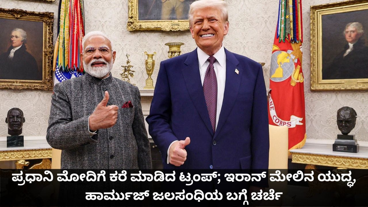 ಪ್ರಧಾನಿ ಮೋದಿಗೆ ಕರೆ ಮಾಡಿದ ಟ್ರಂಪ್; ಇರಾನ್ ಮೇಲಿನ ಯುದ್ಧ, ಹಾರ್ಮುಜ್ ಜಲಸಂಧಿಯ ಬಗ್ಗೆ ಚರ್ಚೆ