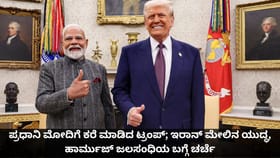 ಮೋದಿಗೆ ಕರೆ ಮಾಡಿದ ಟ್ರಂಪ್;ಇರಾನ್ ಯುದ್ಧ, ಹಾರ್ಮುಜ್ ಜಲಸಂಧಿಯ ಬಗ್ಗೆ ಚರ್ಚೆ