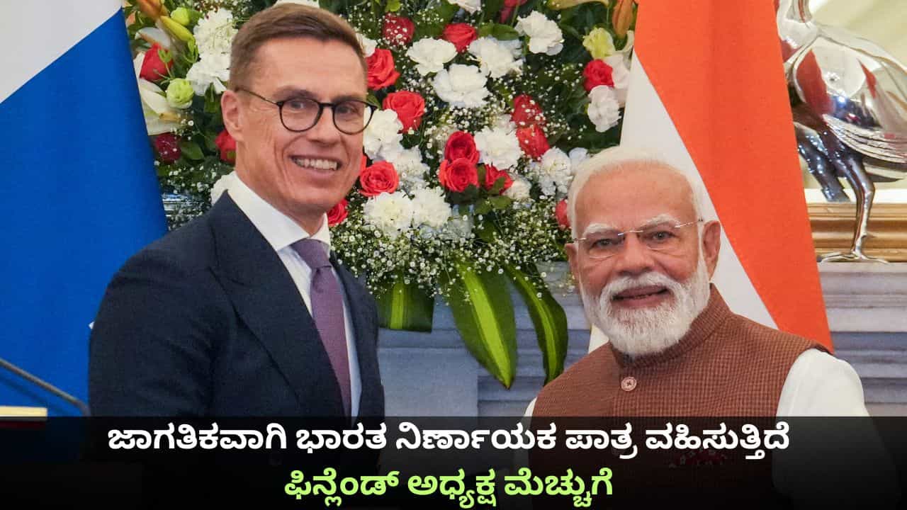 ಜಾಗತಿಕವಾಗಿ ಭಾರತ ನಿರ್ಣಾಯಕ ಪಾತ್ರ ವಹಿಸುತ್ತಿದೆ; ಫಿನ್ಲೆಂಡ್ ಅಧ್ಯಕ್ಷ ಮೆಚ್ಚುಗೆ ಜಾಗತಿಕವಾಗಿ ಭಾರತ ನಿರ್ಣಾಯಕ ಪಾತ್ರ ವಹಿಸುತ್ತಿದೆ; ಫಿನ್ಲೆಂಡ್ ಅಧ್ಯಕ್ಷ ಮೆಚ್ಚುಗೆ