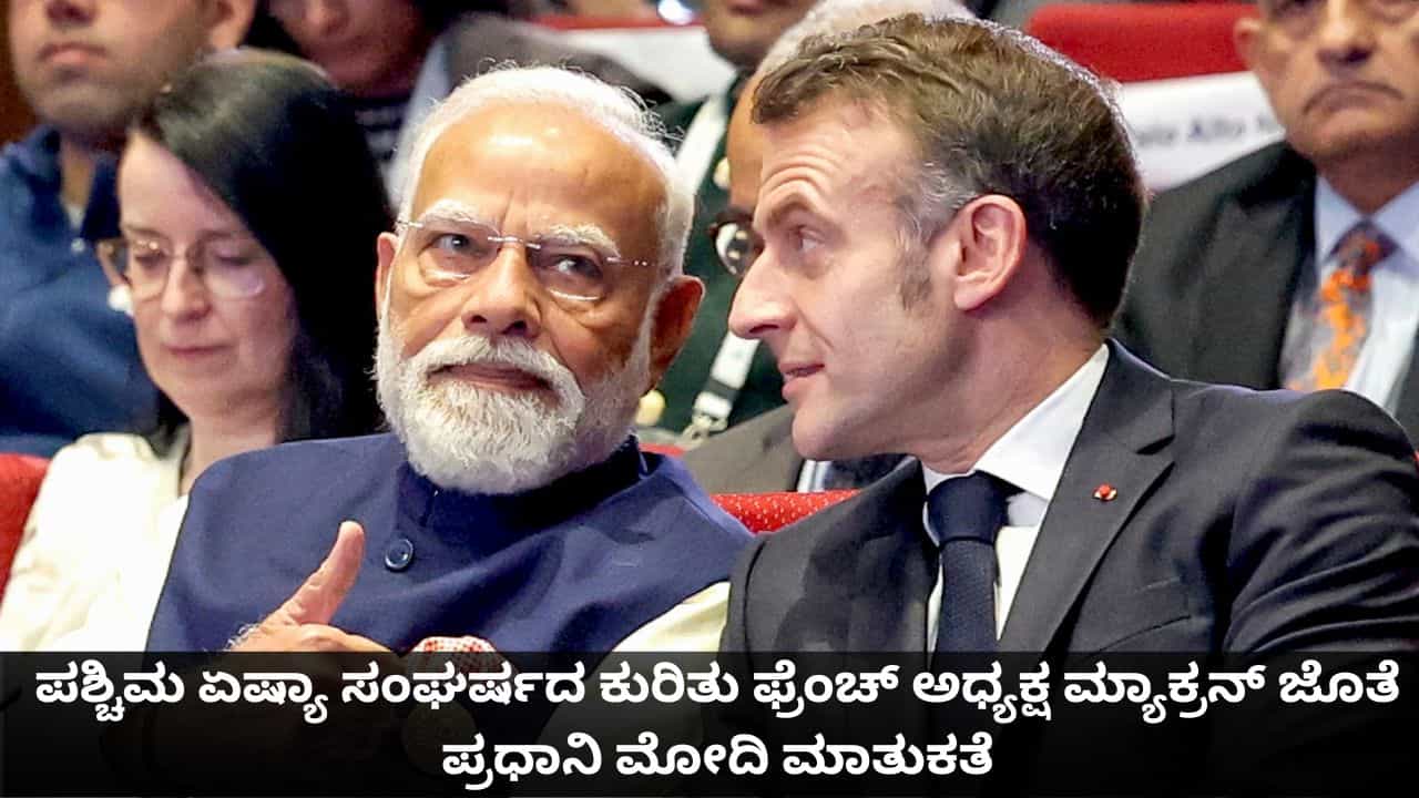 ಪಶ್ಚಿಮ ಏಷ್ಯಾ ಸಂಘರ್ಷದ ಕುರಿತು ಫ್ರೆಂಚ್ ಅಧ್ಯಕ್ಷ ಮ್ಯಾಕ್ರನ್ ಜೊತೆ ಪ್ರಧಾನಿ ಮೋದಿ ಮಾತುಕತೆ ಪಶ್ಚಿಮ ಏಷ್ಯಾ ಸಂಘರ್ಷದ ಕುರಿತು ಫ್ರೆಂಚ್ ಅಧ್ಯಕ್ಷ ಮ್ಯಾಕ್ರನ್ ಜೊತೆ ಪ್ರಧಾನಿ ಮೋದಿ ಮಾತುಕತೆ