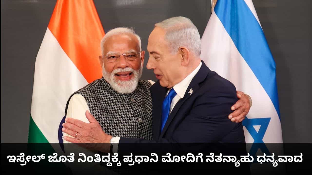 ಇರಾನ್ ಜೊತೆಗಿನ ಸಂಘರ್ಷದಲ್ಲಿ ಇಸ್ರೇಲ್ ಜೊತೆ ನಿಂತಿದ್ದಕ್ಕೆ ಪ್ರಧಾನಿ ಮೋದಿಗೆ ನೆತನ್ಯಾಹು ಧನ್ಯವಾದ ಇರಾನ್ ಜೊತೆಗಿನ ಸಂಘರ್ಷದಲ್ಲಿ ಇಸ್ರೇಲ್ ಜೊತೆ ನಿಂತಿದ್ದಕ್ಕೆ ಪ್ರಧಾನಿ ಮೋದಿಗೆ ನೆತನ್ಯಾಹು ಧನ್ಯವಾದ