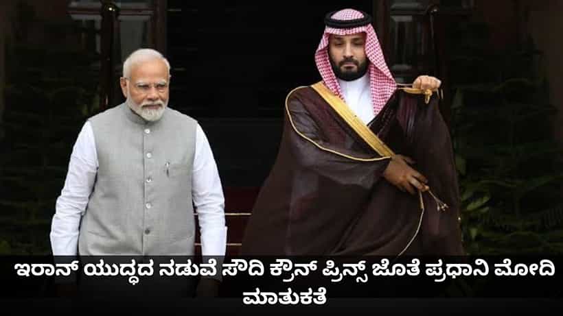 ಇರಾನ್ ಯುದ್ಧದ ನಡುವೆ ಸೌದಿ ಕ್ರೌನ್ ಪ್ರಿನ್ಸ್ ಜೊತೆ ಪ್ರಧಾನಿ ಮೋದಿ ಮಾತುಕತೆ