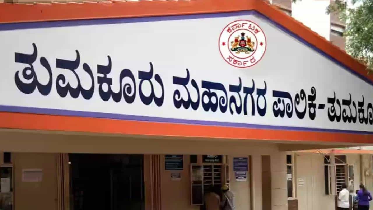 Pourakarmika Recruitment 2026: ತುಮಕೂರು ಮಹಾನಗರ ಪಾಲಿಕೆಯಲ್ಲಿ 238 ಪೌರಕಾರ್ಮಿಕ ಹುದ್ದೆಗಳಿಗೆ ನೇಮಕಾತಿ Pourakarmika Recruitment 2026: ತುಮಕೂರು ಮಹಾನಗರ ಪಾಲಿಕೆಯಲ್ಲಿ 238 ಪೌರಕಾರ್ಮಿಕ ಹುದ್ದೆಗಳಿಗೆ ನೇಮಕಾತಿ