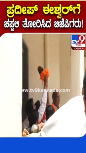 ಶಾಸಕ ಪ್ರದೀಪ್ ಈಶ್ವರ್​​ಗೆ ಚಪ್ಪಲಿ ತೋರಿಸಿದ ಬಿಜೆಪಿಗರು