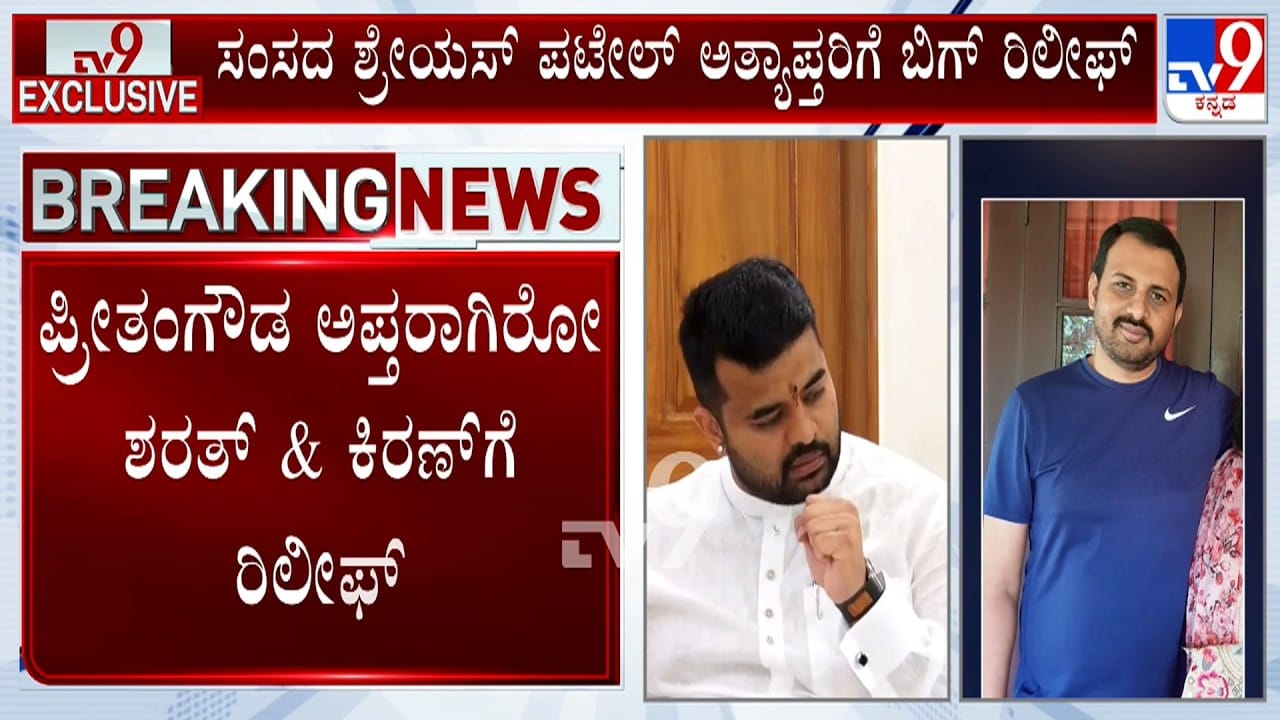 ಪ್ರಜ್ವಲ್ ರೇವಣ್ಣ ಪ್ರಕರಣ: ಪ್ರೀತಂ ಗೌಡ, ಶ್ರೇಯಸ್ ಪಟೇಲ್ ಆಪ್ತರಿಗೆ ಬಿಗ್ ರಿಲೀಫ್