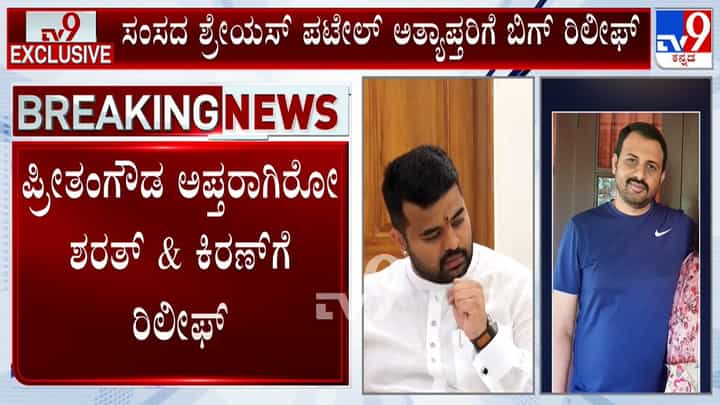 ಪ್ರಜ್ವಲ್ ರೇವಣ್ಣ ಪ್ರಕರಣ: ಪ್ರೀತಂ ಗೌಡ, ಶ್ರೇಯಸ್ ಪಟೇಲ್ ಆಪ್ತರಿಗೆ ಬಿಗ್ ರಿಲೀಫ್ ಪ್ರಜ್ವಲ್ ರೇವಣ್ಣ ಪ್ರಕರಣ: ಪ್ರೀತಂ ಗೌಡ, ಶ್ರೇಯಸ್ ಪಟೇಲ್ ಆಪ್ತರಿಗೆ ಬಿಗ್ ರಿಲೀಫ್