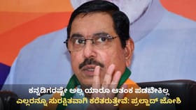 ಎಲ್ಲರನ್ನೂ ಸುರಕ್ಷಿತವಾಗಿ ಕರೆತರುತ್ತೇವೆ: ಪ್ರಲ್ಹಾದ್ ಜೋಶಿ ಅಭಯ