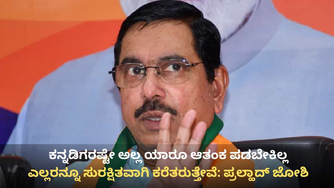 ಕನ್ನಡಿಗರಷ್ಟೇ ಅಲ್ಲ ಯಾರೂ ಆತಂಕ ಪಡಬೇಕಿಲ್ಲ, ಎಲ್ಲರನ್ನೂ ಸುರಕ್ಷಿತವಾಗಿ ಕರೆತರುತ್ತೇವೆ: ಪ್ರಲ್ಹಾದ್ ಜೋಶಿ ಅಭಯ ಕನ್ನಡಿಗರಷ್ಟೇ ಅಲ್ಲ ಯಾರೂ ಆತಂಕ ಪಡಬೇಕಿಲ್ಲ, ಎಲ್ಲರನ್ನೂ ಸುರಕ್ಷಿತವಾಗಿ ಕರೆತರುತ್ತೇವೆ: ಪ್ರಲ್ಹಾದ್ ಜೋಶಿ ಅಭಯ