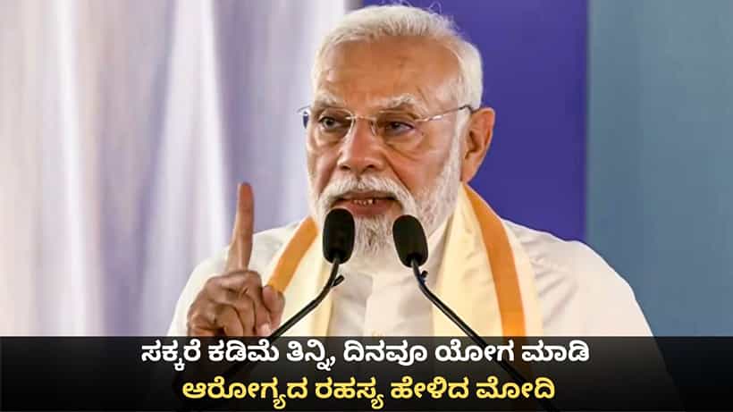 ಸಕ್ಕರೆ ಕಡಿಮೆ ತಿನ್ನಿ, ದಿನವೂ ಯೋಗ ಮಾಡಿ; ಆರೋಗ್ಯದ ರಹಸ್ಯ ಹೇಳಿದ ಪ್ರಧಾನಿ ಮೋದಿ