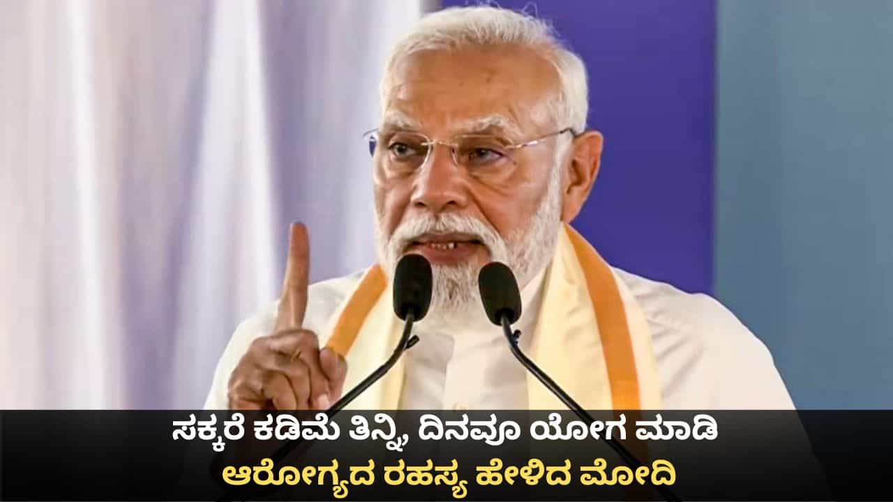 ಸಕ್ಕರೆ ಕಡಿಮೆ ತಿನ್ನಿ, ದಿನವೂ ಯೋಗ ಮಾಡಿ; ಆರೋಗ್ಯದ ರಹಸ್ಯ ಹೇಳಿದ ಪ್ರಧಾನಿ ಮೋದಿ ಸಕ್ಕರೆ ಕಡಿಮೆ ತಿನ್ನಿ, ದಿನವೂ ಯೋಗ ಮಾಡಿ; ಆರೋಗ್ಯದ ರಹಸ್ಯ ಹೇಳಿದ ಪ್ರಧಾನಿ ಮೋದಿ