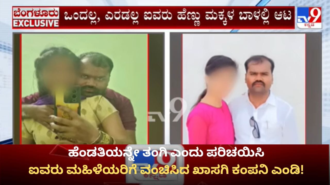 ಗಂಡನ ಕಳೆದುಕೊಂಡವರೇ ಟಾರ್ಗೆಟ್! ಐವರು ಮಹಿಳೆಯರ ಜತೆ ದೈಹಿಕ ಸಂಪರ್ಕ ಬೆಳೆಸಿ ವಂಚಿಸಿದ ಖಾಸಗಿ ಕಂಪನಿ ಎಂಡಿ! ಗಂಡನ ಕಳೆದುಕೊಂಡವರೇ ಟಾರ್ಗೆಟ್! ಐವರು ಮಹಿಳೆಯರ ಜತೆ ದೈಹಿಕ ಸಂಪರ್ಕ ಬೆಳೆಸಿ ವಂಚಿಸಿದ ಖಾಸಗಿ ಕಂಪನಿ ಎಂಡಿ!