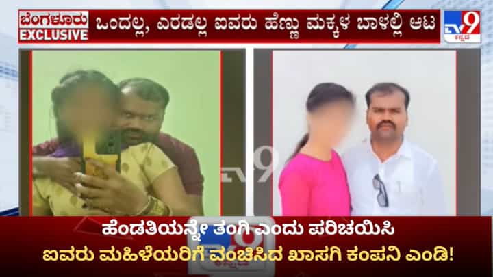 ಗಂಡನ ಕಳೆದುಕೊಂಡವರೇ ಟಾರ್ಗೆಟ್! ಐವರು ಮಹಿಳೆಯರ ಜತೆ ದೈಹಿಕ ಸಂಪರ್ಕ ಬೆಳೆಸಿ ವಂಚಿಸಿದ ಖಾಸಗಿ ಕಂಪನಿ ಎಂಡಿ! ಗಂಡನ ಕಳೆದುಕೊಂಡವರೇ ಟಾರ್ಗೆಟ್! ಐವರು ಮಹಿಳೆಯರ ಜತೆ ದೈಹಿಕ ಸಂಪರ್ಕ ಬೆಳೆಸಿ ವಂಚಿಸಿದ ಖಾಸಗಿ ಕಂಪನಿ ಎಂಡಿ!