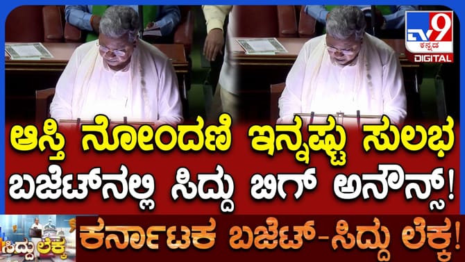 ಆಸ್ತಿ ನೋಂದಣಿಗೆ ಜನರ ಅಲೆದಾಟ ತಪ್ಪಿಸಲು ಬಜೆಟ್​ನಲ್ಲಿ ಮಹತ್ವದ ಘೋಷಣೆ