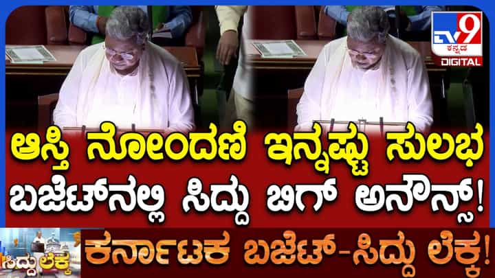 ಆಸ್ತಿ ನೋಂದಣಿಗೆ ಜನರ ಅಲೆದಾಟ ತಪ್ಪಿಸಲು ಬಜೆಟ್ನಲ್ಲಿ ಮಹತ್ವದ ಘೋಷಣೆ ಆಸ್ತಿ ನೋಂದಣಿಗೆ ಜನರ ಅಲೆದಾಟ ತಪ್ಪಿಸಲು ಬಜೆಟ್ನಲ್ಲಿ ಮಹತ್ವದ ಘೋಷಣೆ