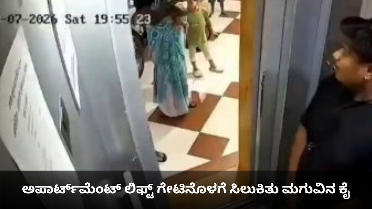 Viral Video: ಅಪಾರ್ಟ್​ಮೆಂಟ್ ಲಿಫ್ಟ್​ ಗೇಟಿನೊಳಗೆ ಸಿಲುಕಿತು ಮಗುವಿನ ಕೈ