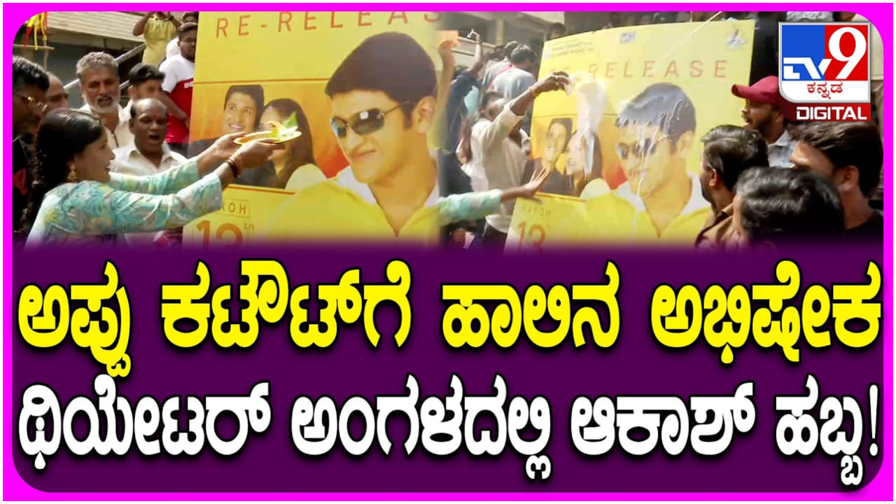 ‘ಆಕಾಶ್’ ಸಿನಿಮಾ ಮರುಬಿಡುಗಡೆ: ಪುನೀತ್ ಕಟೌಟ್​ಗೆ ಅಭಿಮಾನಿಗಳಿಂದ ಹಾಲಿನ ಅಭಿಷೇಕ