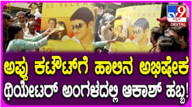 ‘ಆಕಾಶ್’ ಸಿನಿಮಾ ಮರುಬಿಡುಗಡೆ: ಪುನೀತ್ ಕಟೌಟ್​ಗೆ ಹಾಲಿನ ಅಭಿಷೇಕ