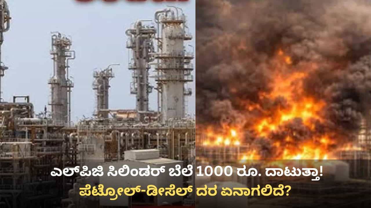 ಕತಾರ್ ಅನಿಲ ಘಟಕದ ಮೇಲೆ ದಾಳಿಯಿಂದ ಭಾರತದ ಇಂಧನ ಮಾರುಕಟ್ಟೆಯಲ್ಲಿ ಸಂಚಲನ: ನಿಮ್ಮ ಜೇಬಿಗೆ ಬೀಳುತ್ತಾ ಕತ್ತರಿ? ಕತಾರ್ ಅನಿಲ ಘಟಕದ ಮೇಲೆ ದಾಳಿಯಿಂದ ಭಾರತದ ಇಂಧನ ಮಾರುಕಟ್ಟೆಯಲ್ಲಿ ಸಂಚಲನ: ನಿಮ್ಮ ಜೇಬಿಗೆ ಬೀಳುತ್ತಾ ಕತ್ತರಿ?