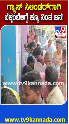 ಬೆಳಿಗ್ಗೆ 5 ಗಂಟೆಯಿಂದಲೇ ಸಿಲಿಂಡರ್​​ಗಾಗಿ ಜನರ ಕ್ಯೂ