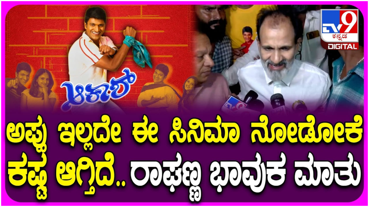 ಪುನೀತ್ ಇಲ್ಲದೇ ‘ಆಕಾಶ್’ ಸಿನಿಮಾ ನೋಡೋಕೆ ಕಷ್ಟ ಆಗುತ್ತದೆ: ರಾಘಣ್ಣ ಭಾವುಕ