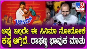 ಪುನೀತ್ ಇಲ್ಲದೇ ‘ಆಕಾಶ್’ ಸಿನಿಮಾ ನೋಡೋಕೆ ಕಷ್ಟ ಆಗುತ್ತದೆ: ರಾಘಣ್ಣ ಭಾವುಕ