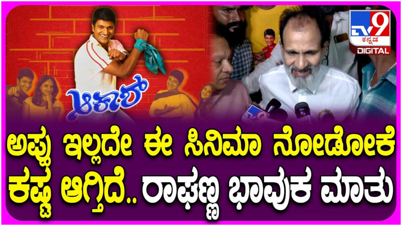 ಪುನೀತ್ ಇಲ್ಲದೇ ‘ಆಕಾಶ್’ ಸಿನಿಮಾ ನೋಡೋಕೆ ಕಷ್ಟ ಆಗುತ್ತದೆ: ರಾಘಣ್ಣ ಭಾವುಕ