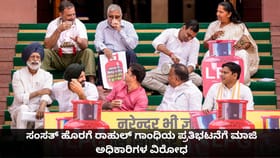 ಸಂಸತ್ ಹೊರಗೆ ರಾಹುಲ್ ಗಾಂಧಿಯ ಪ್ರತಿಭಟನೆಗೆ ಮಾಜಿ ಅಧಿಕಾರಿಗಳ ವಿರೋಧ