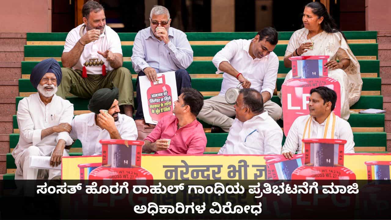 ಸಂಸತ್ ಹೊರಗೆ ರಾಹುಲ್ ಗಾಂಧಿಯ ಚಹಾ-ಪಕೋಡ ಪ್ರತಿಭಟನೆಗೆ ಮಾಜಿ ಅಧಿಕಾರಿಗಳ ವಿರೋಧ; ಕ್ಷಮೆ ಯಾಚನೆಗೆ ಒತ್ತಾಯ ಸಂಸತ್ ಹೊರಗೆ ರಾಹುಲ್ ಗಾಂಧಿಯ ಚಹಾ-ಪಕೋಡ ಪ್ರತಿಭಟನೆಗೆ ಮಾಜಿ ಅಧಿಕಾರಿಗಳ ವಿರೋಧ; ಕ್ಷಮೆ ಯಾಚನೆಗೆ ಒತ್ತಾಯ
