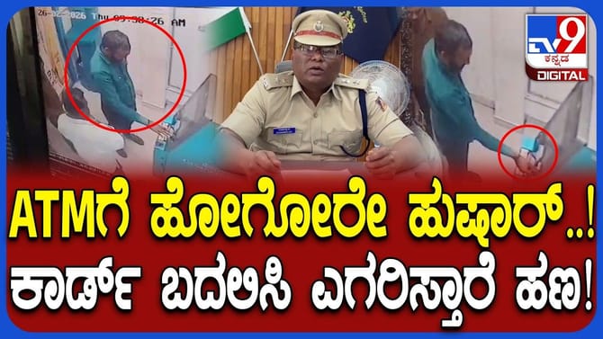 ಹಣ ಡ್ರಾ ಮಾಡಿಕೊಡಿ ಅಂದ್ರೆ ATM ಕಾರ್ಡ್ ಬದಲಿಸಿ 60 ಸಾವಿರ ಎಗರಿಸಿದ್ರು!