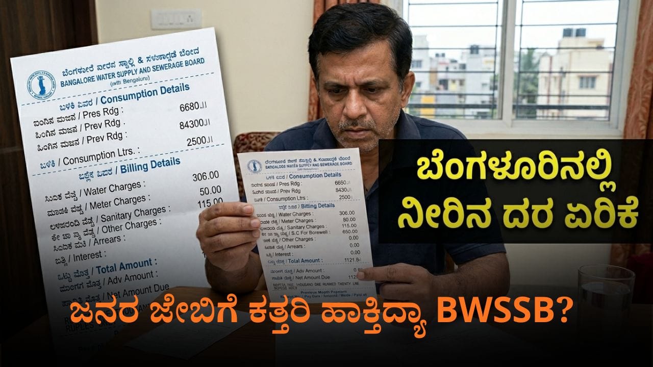 ಪ್ರತಿ 3 ತಿಂಗಳಿಗೊಮ್ಮೆ ಆಗ್ತಿದೆ ನೀರಿನ ದರ ಏರಿಕೆ: 2 ವರ್ಷಗಳಿಂದ‌ ಹಗಲು ದರೋಡೆ ಮಾಡ್ತಿದ್ಯಾ BWSSB?
