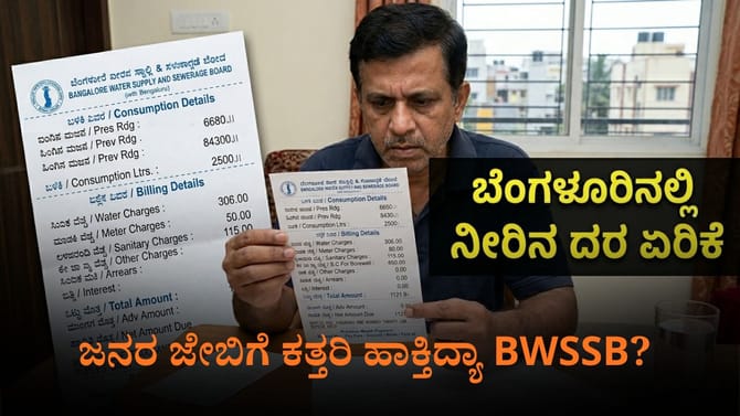 3 ತಿಂಗಳಿಗೊಮ್ಮೆ ನೀರಿನ ದರ ಏರಿಕೆ: ಹಗಲು ದರೋಡೆ ಮಾಡ್ತಿದ್ಯಾ BWSSB?