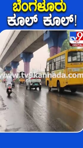 ತುಂತುರು ಮಳೆ: ಬೆಂಗಳೂರು ಕೂಲ್​ ಕೂಲ್​
