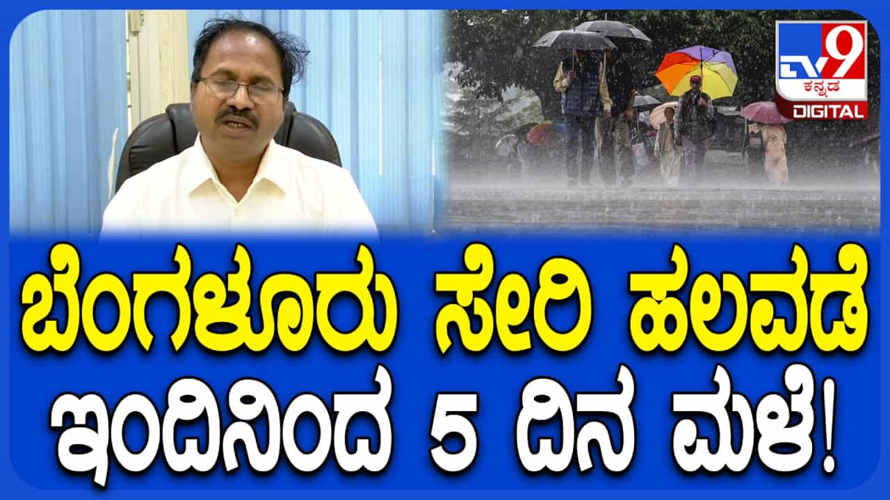 ಬೆಂಗಳೂರು ಸೇರಿ ಕರ್ನಾಟಕದ ಹಲವೆಡೆ 5 ದಿನ ಮಳೆ ಸಾಧ್ಯತೆ: ಹವಾಮಾನ ತಜ್ಞ ಸಿಎಸ್ ಪಾಟೀಲ್ ಮುನ್ಸೂಚನೆ