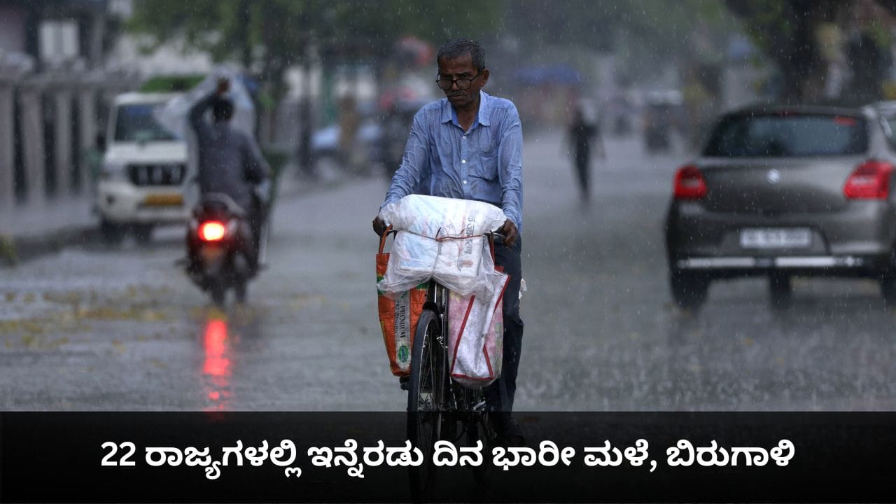 ಇಂದು ಹವಾಮಾನ: 22 ರಾಜ್ಯಗಳಲ್ಲಿ ಇನ್ನೆರಡು ದಿನ ಭಾರೀ ಮಳೆ, ಬಿರುಗಾಳಿ